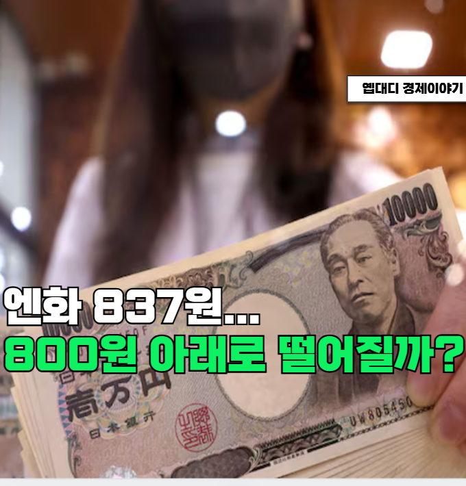 엔화 환율 전망, 일본 엔저는 왜 계속될까? 800원대보다 더 떨어질까