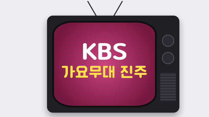KBS 가요무대 진주 출연진과 선곡, 1968회 다시보기