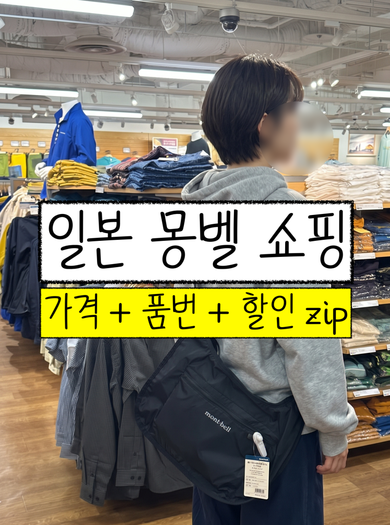 일본 몽벨 가방 바람막이 패딩 가격 오사카 쇼핑 추천템