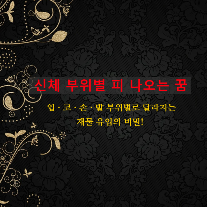 코피 나는 꿈 입 손 다리에서 피나는 꿈 해몽, 신체 부위별 피 나는 상황의 재물운