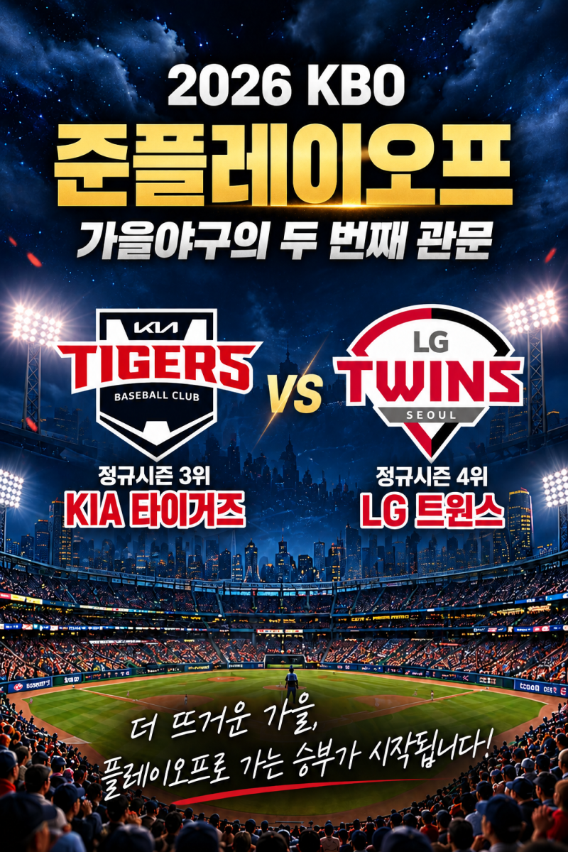 2026 프로야구 포스트시즌 일정 준플레이오프 LG 트윈스 vs 기아 타이거즈 날짜 티켓 예매 규정....
