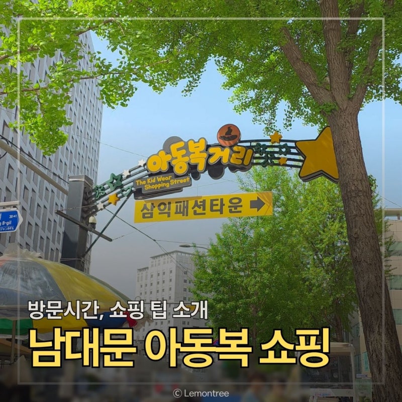 남대문 아동복 영업시간 및 실패 없는 알뜰 쇼핑 노하우