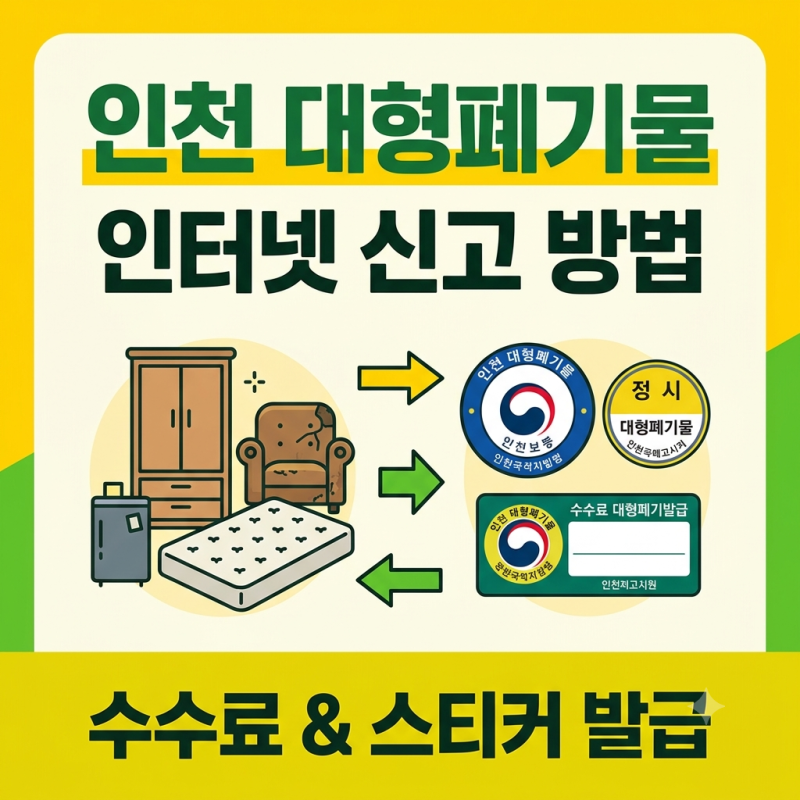 인천 대형폐기물 무단투기 과태료 피하려면? 무료 수거 조건과 배출 절차