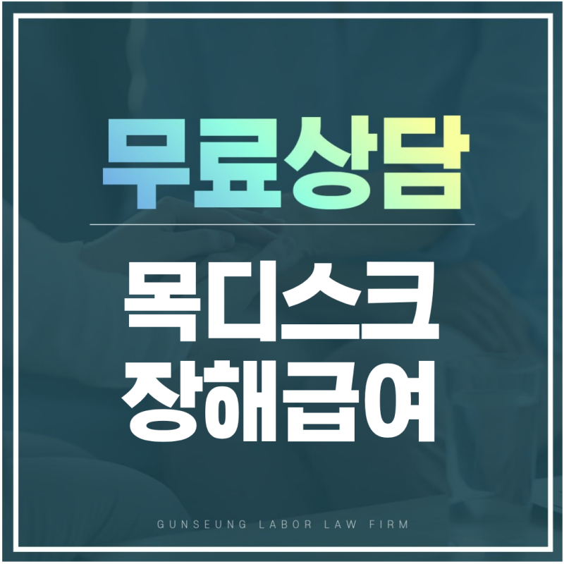 목디스크 수술 후에도 팔 저림이 남았다면 산재 장해급여를 받을 수 있을까?