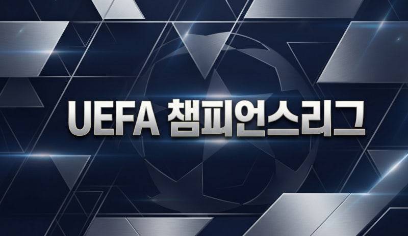 2026 10월15일 UEFA 챔피언스리그 맨체스터 시티 vs 파리생제르망 분석