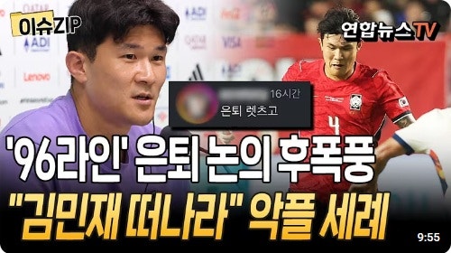 김민재 향한 분노에 비판 댓글 '96라인 은퇴설'