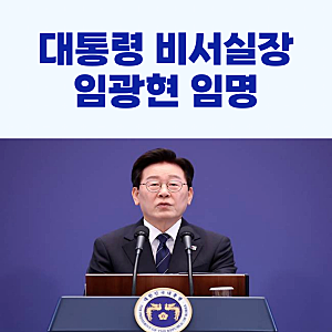 임광현 국세청장, 신임 대통령 비서실장 임명!