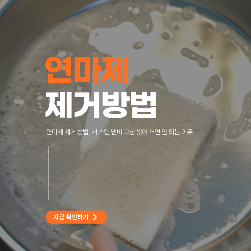 연마제 제거 방법, 새 스텐 냄비 그냥 씻어 쓰면 안 되는 이유