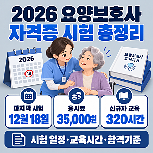 2026 요양보호사 자격증 시험 일정 총정리｜응시료·교육시간·합격기준