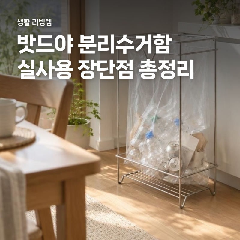 밧드야 분리수거함 스텐 40L, 살림꾼이 꼽은 실사용 장단점과 배치 팁