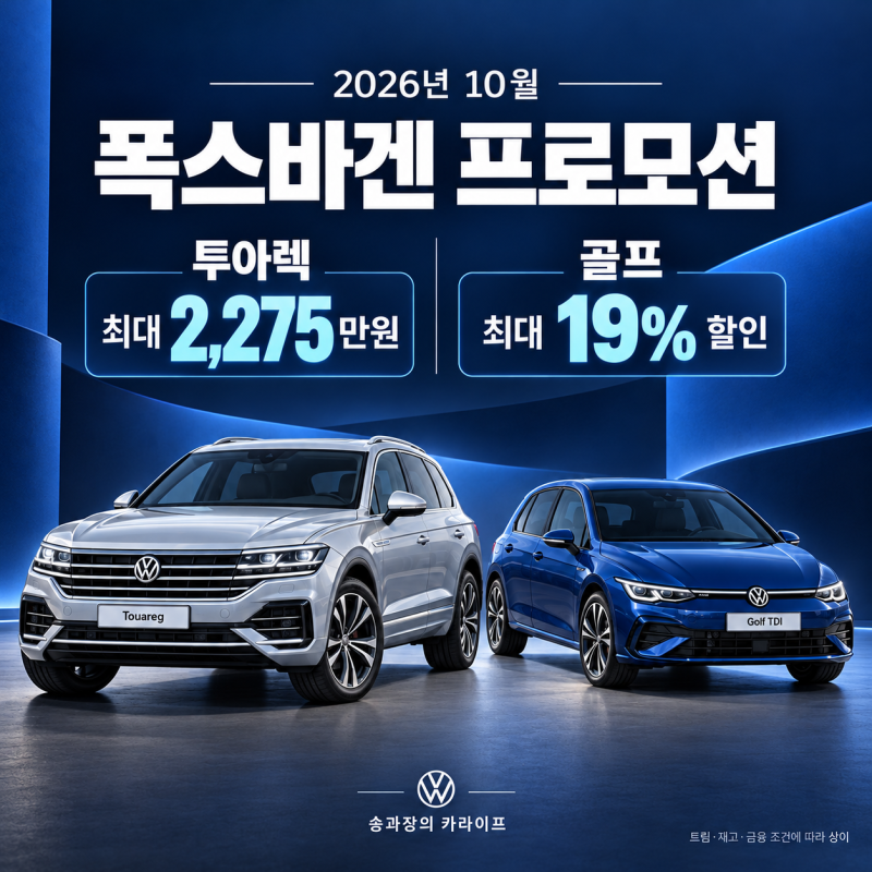 2026년 10월 폭스바겐 프로모션 총정리! 투아렉 최대 2,275만원·골프 19% 할인