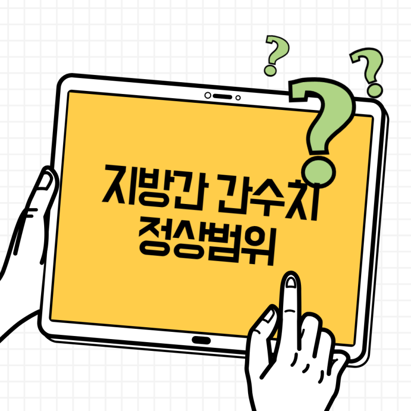 지방간 간수치 정상범위는? AST·ALT·감마GTP 수치별 의미 정리