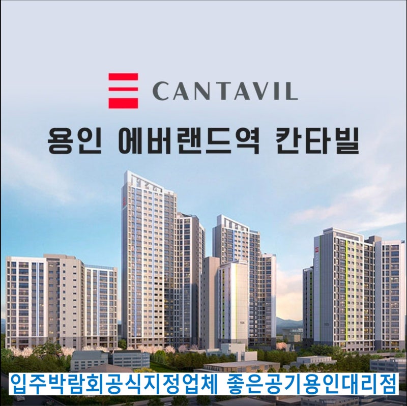 용인 처인구 포곡읍 에버랜드역칸타빌 입주박람회개최 공식지정업체 좋은공기용인대리점(....