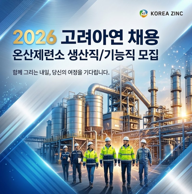 고려아연 채용 2026 온산제련소 생산직·기능직 합격 가이드 (자격증/면접/자소서 정리)