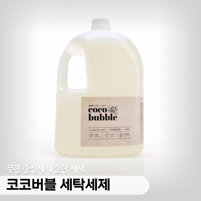 코코버블 세탁세제, 무향 저자극으로 빨래 냄새제거 실내 건조세탁세제 추천