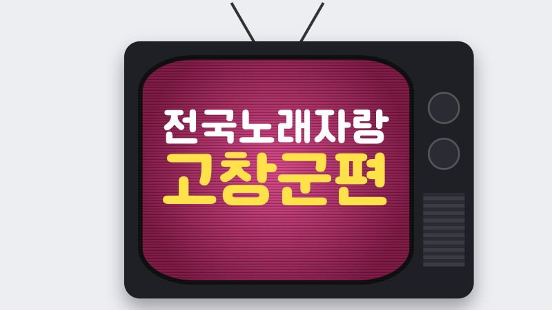 전국노래자랑 고창군편 녹화 시간과 출연진, 주차까지