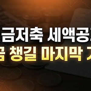 연금저축·IRP 900만원 어디부터 채울까? 연말정산 최대 148만 5천원 환급 순서 (2026)
