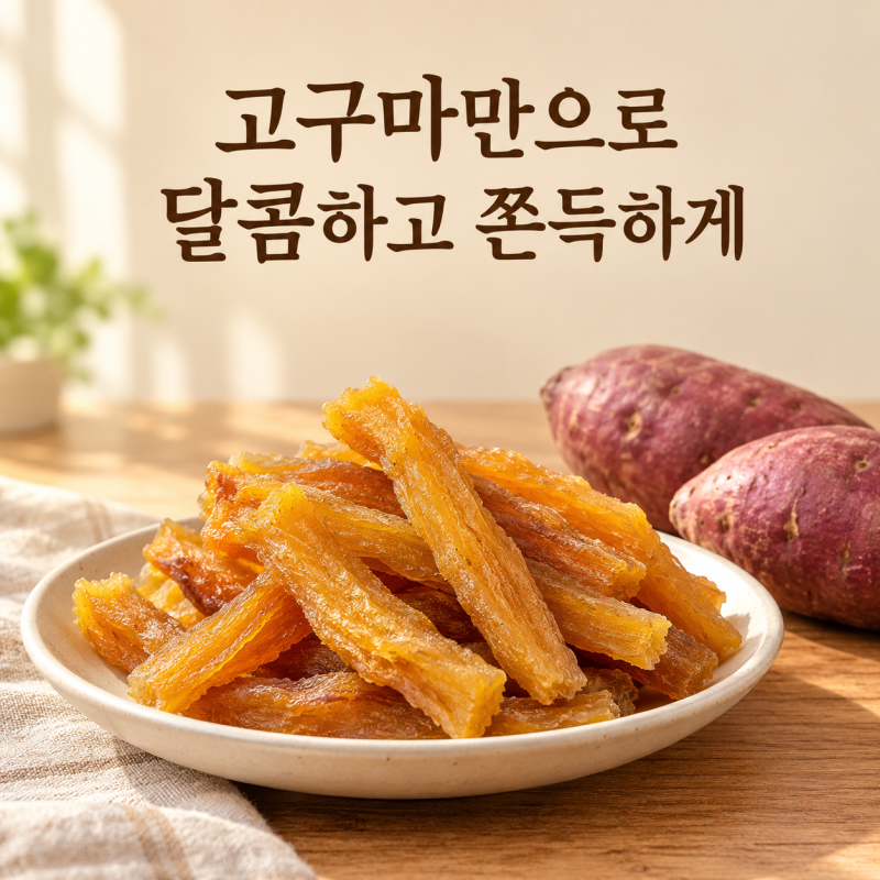 고구마말랭이만들기, 건조기·에어프라이어 온도와 시간부터 쫀득한 보관법