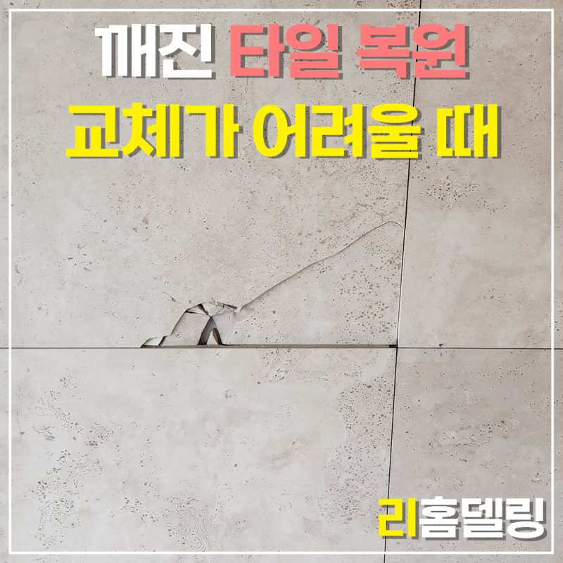 깨진 타일 보수, 같은 타일 못 구할 때 교체 없이 복원하는 방법 | 인천 연수구 상가