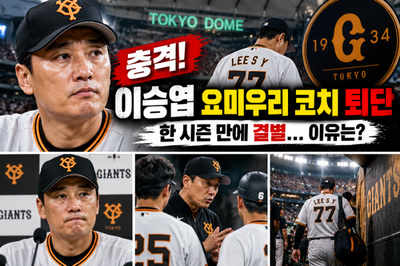 이승엽 요미우리 코치 퇴단 충격! 한 시즌 만에 결별한 이유는 무엇일까?