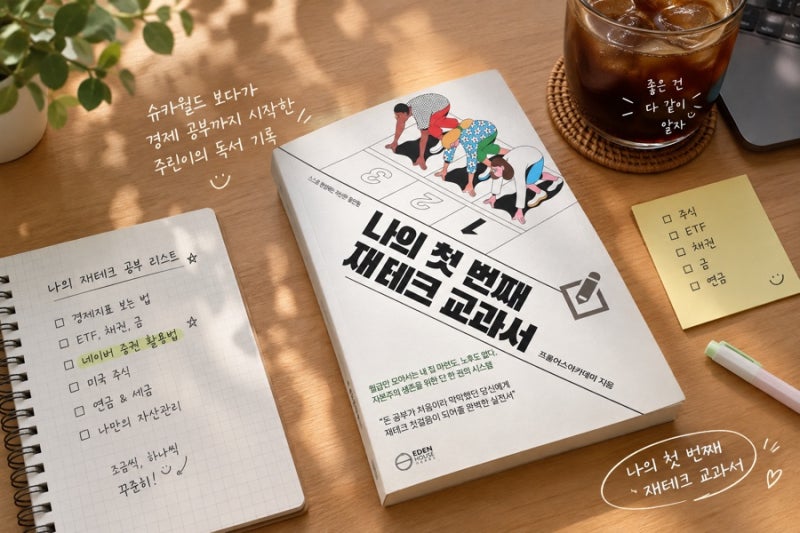 [서평] 나의 첫 번째 재테크 교과서｜슈카월드 보다가 경제 공부까지 시작한 주린이의 독서 ....