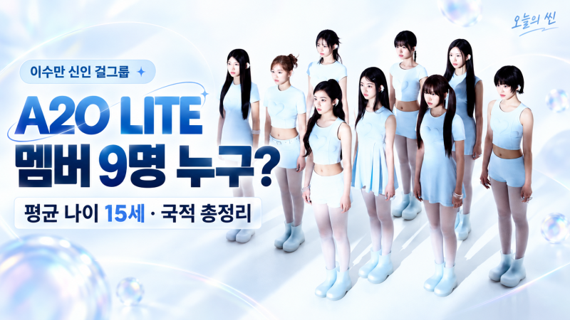 A2O Lite 멤버 9명 누구? ｜이수만 신인 걸그룹, 평균 나이 15세·국적 총정리
