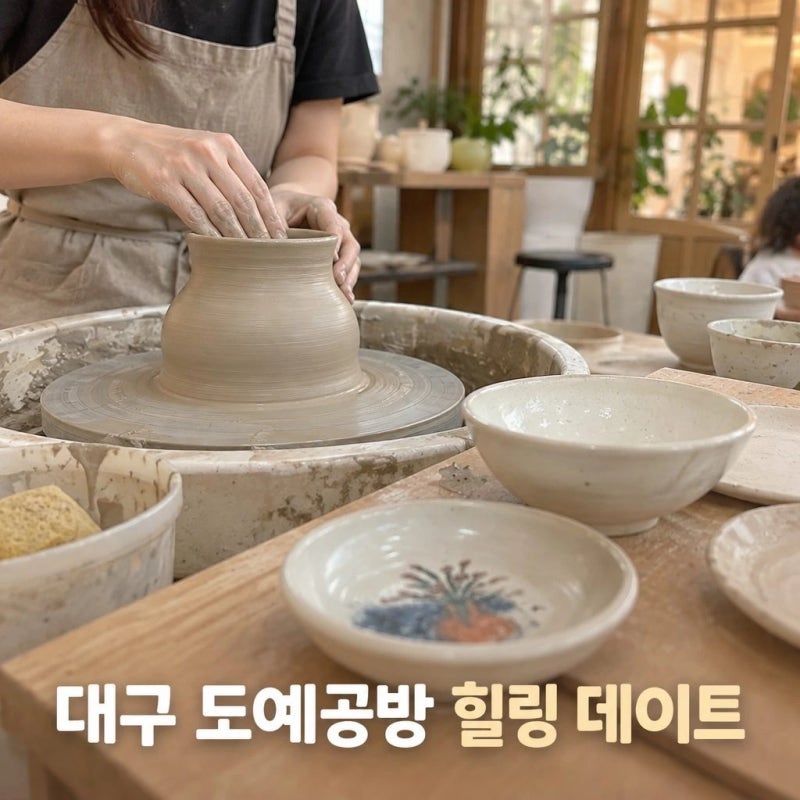 대구도예공방 전기물레 원데이클래스 달성군 이색데이트 달성ceramic토우
