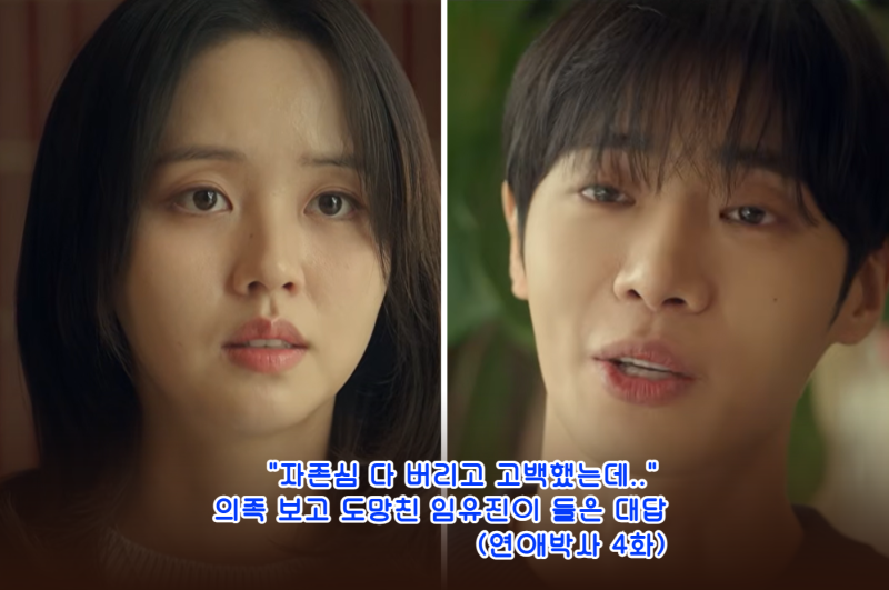 "자존심 다 버리고 고백했는데.." 의족 보고 도망친 임유진이 들은 대답 (연애박사 4화)