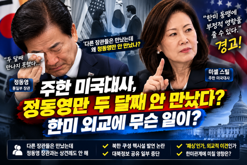 주한 미국대사,통일부 장관 정동영만 두달째 패싱