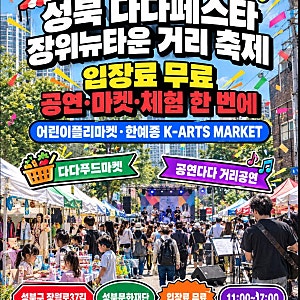 성북 다다페스타 10월 31일 11시 시작, 장위뉴타운 먹거리·공연 미리 정리했어요