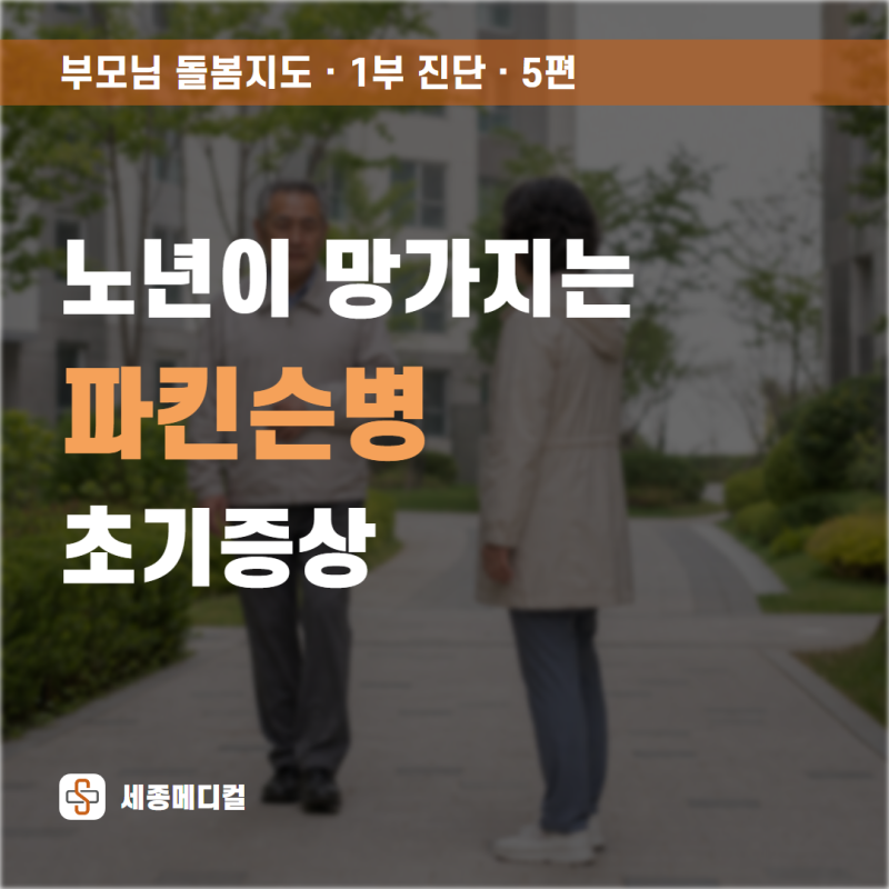 파킨슨병초기증상, 노년이 망가지는 신호
