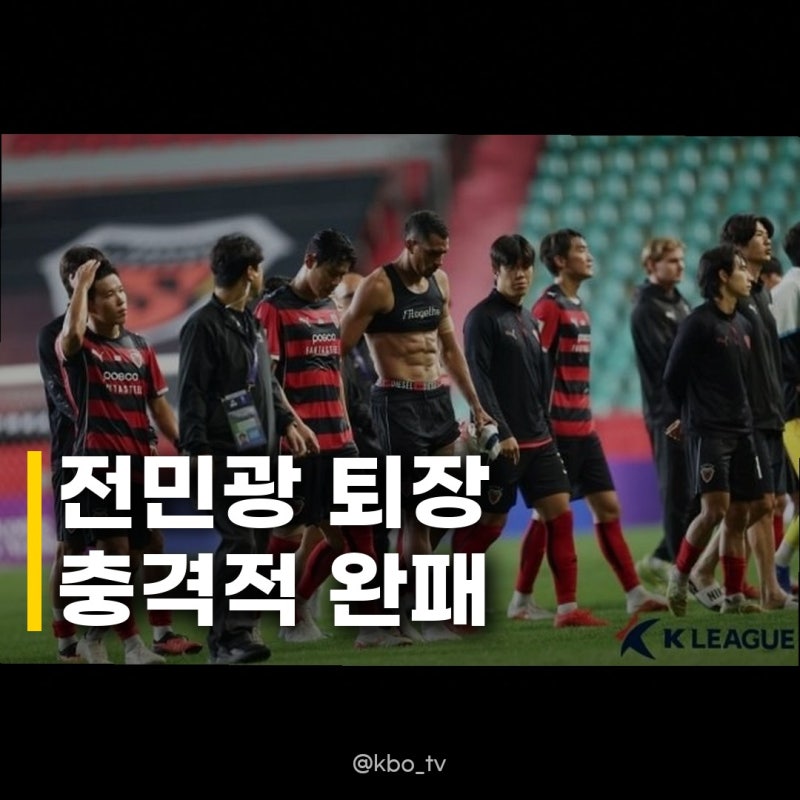 전민광 퇴장 포항 조호르 0-2패 그날의 충격적인 현장