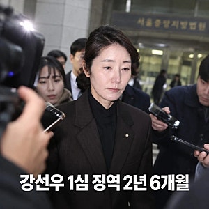 강선우 1억 공천헌금 선고 1심 징역 2년6개월