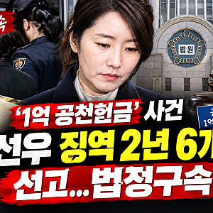 강선우, ‘1억 공천헌금’ 1심 징역 2년 6개월…법정구속된 이유는?