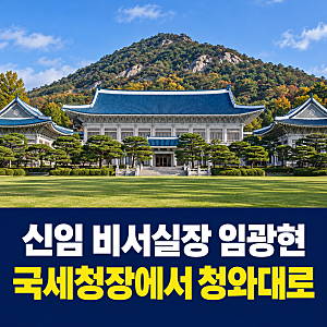 신임 대통령 비서실장 임광현, 국세청장에서 청와대로…발탁 이유는?