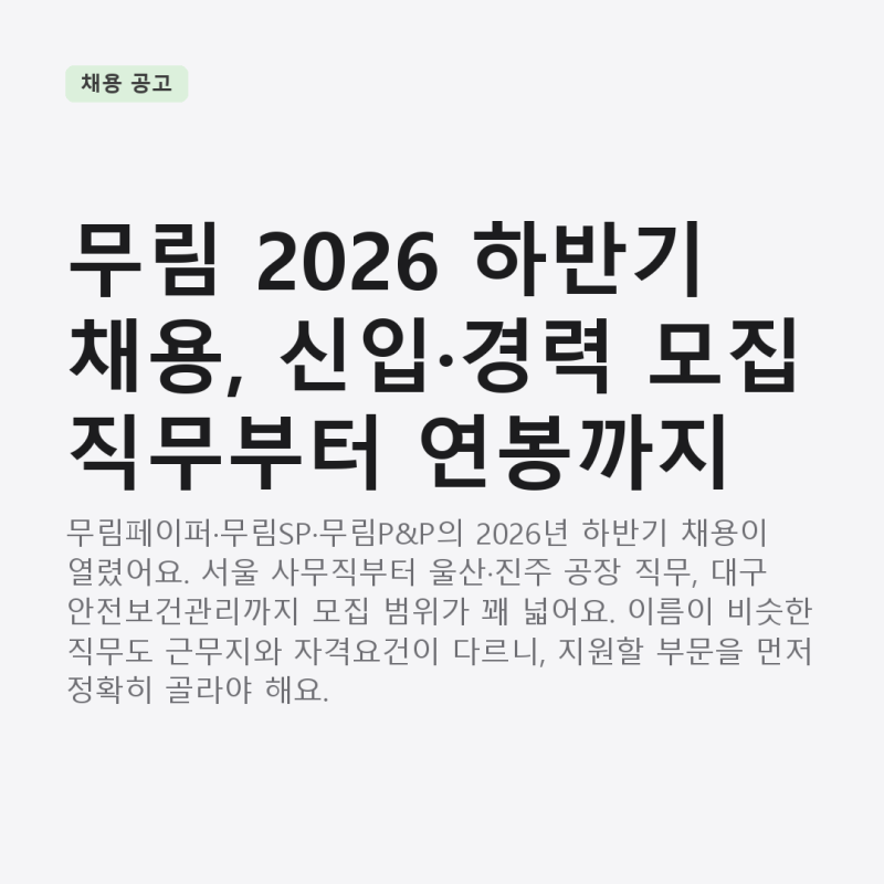 무림 2026 하반기 채용, 신입·경력 모집 직무부터 연봉까지