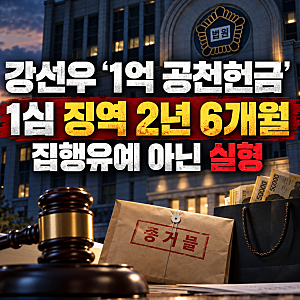 강선우 ‘1억 공천헌금’ 1심 징역 2년 6개월…집행유예 아닌 실형, 바로 구속될까?