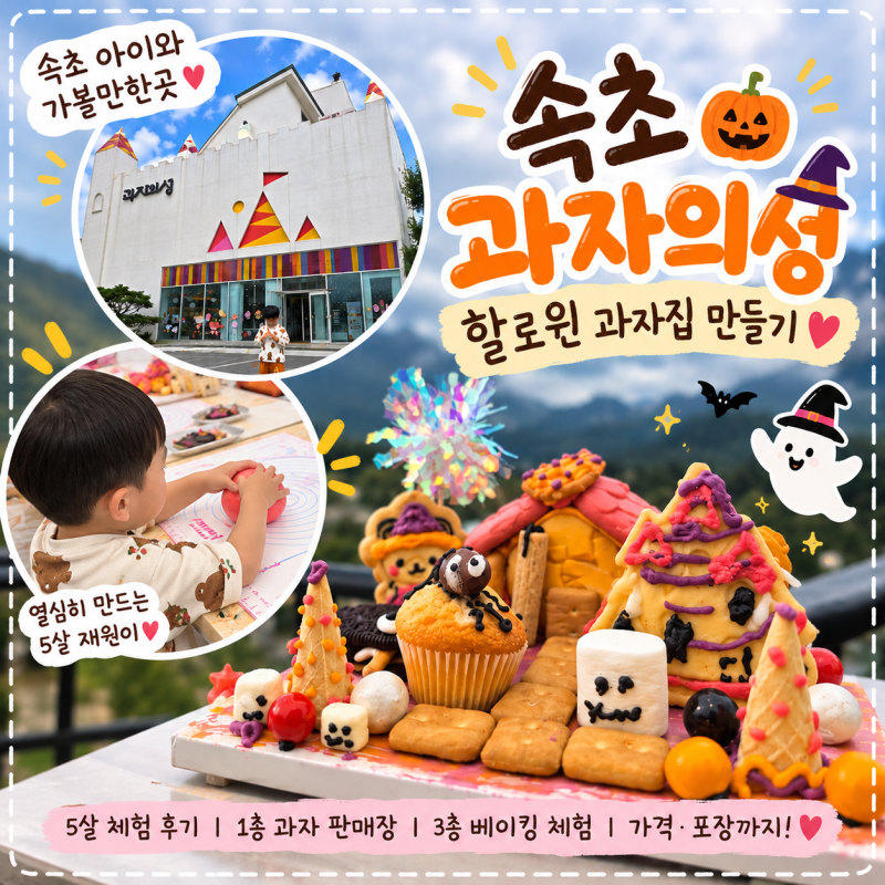 속초 아이와 가볼만한곳 과자의성｜5살 할로윈 과자집 만들기 체험 후기