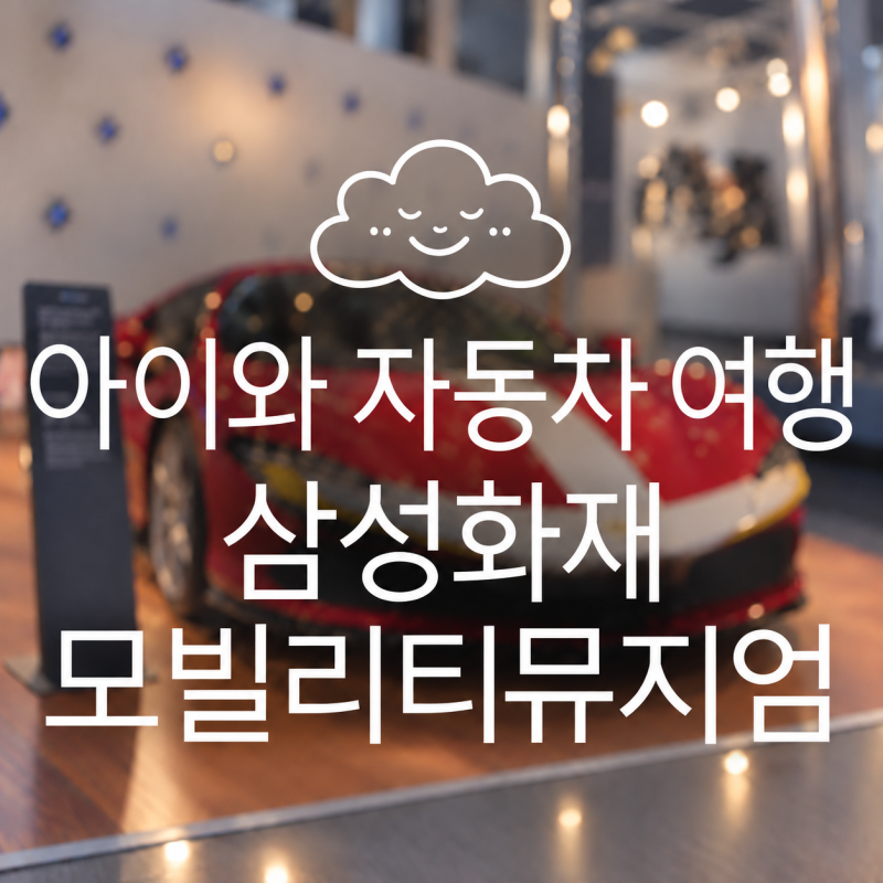 삼성화재 모빌리티뮤지엄, 용인 아이랑 가볼만한곳·자동차 전시·체험·푸드코트