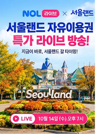 서울랜드 자유이용권 할인! NOL 라이브 방송 시간·선착순 특가·구매 방법 총정리