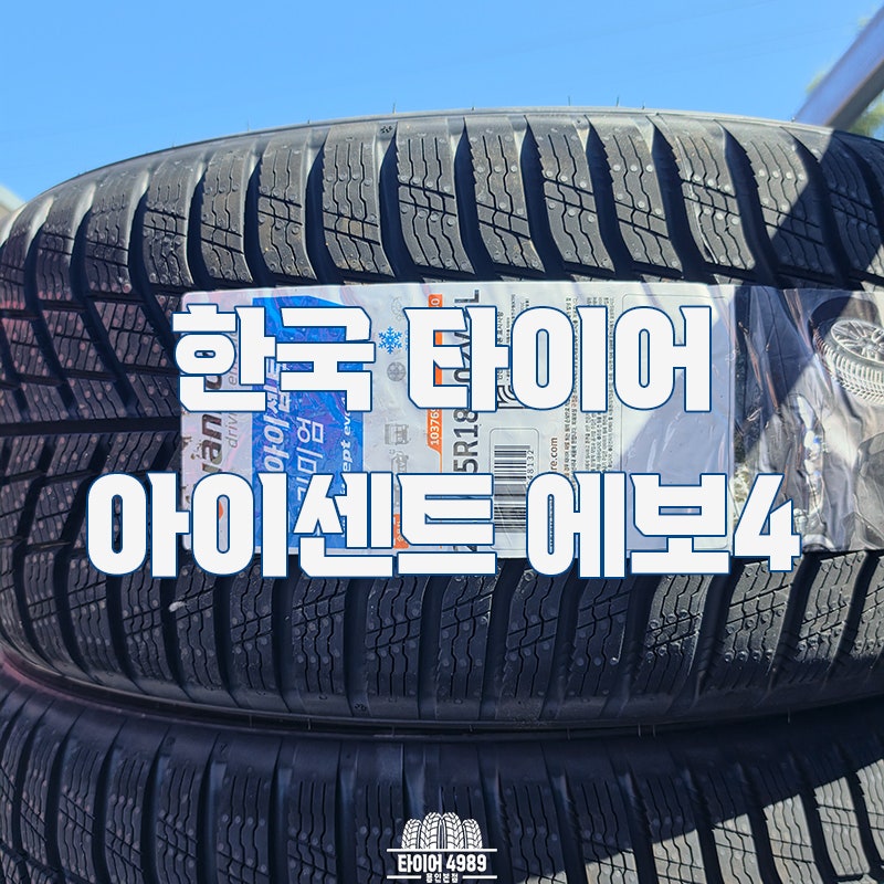 [용인 윈터 타이어 준비] 아이셉트 에보4 사전예약 & 보관비 평생 무료 혜택까지