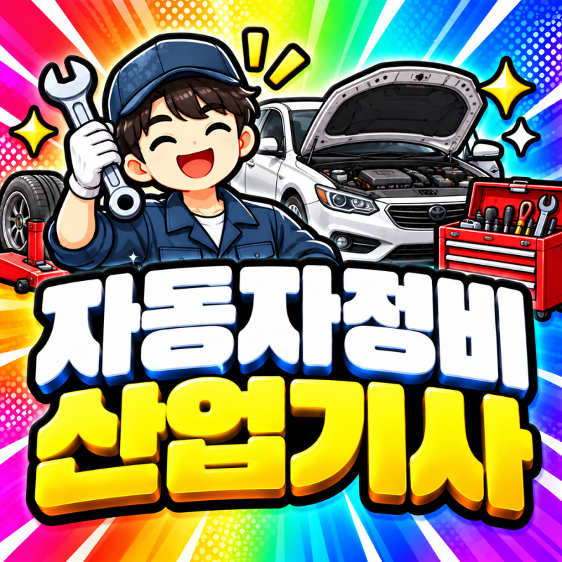 자동차정비산업기사 응시자격, 고졸이 학점은행제 통해 서류 준비하고 확인한 방법!