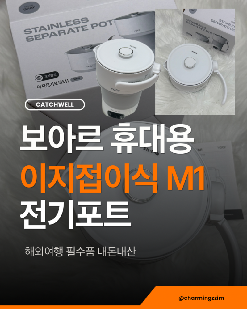 해외여행 필수품 보아르 휴대용 포트 이지 접이식 전기포트 M1