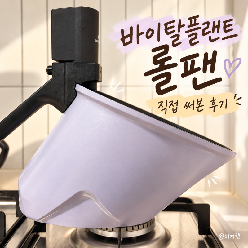 바이탈플랜트 롤팬 후기｜직접 써본 장단점과 활용 요리