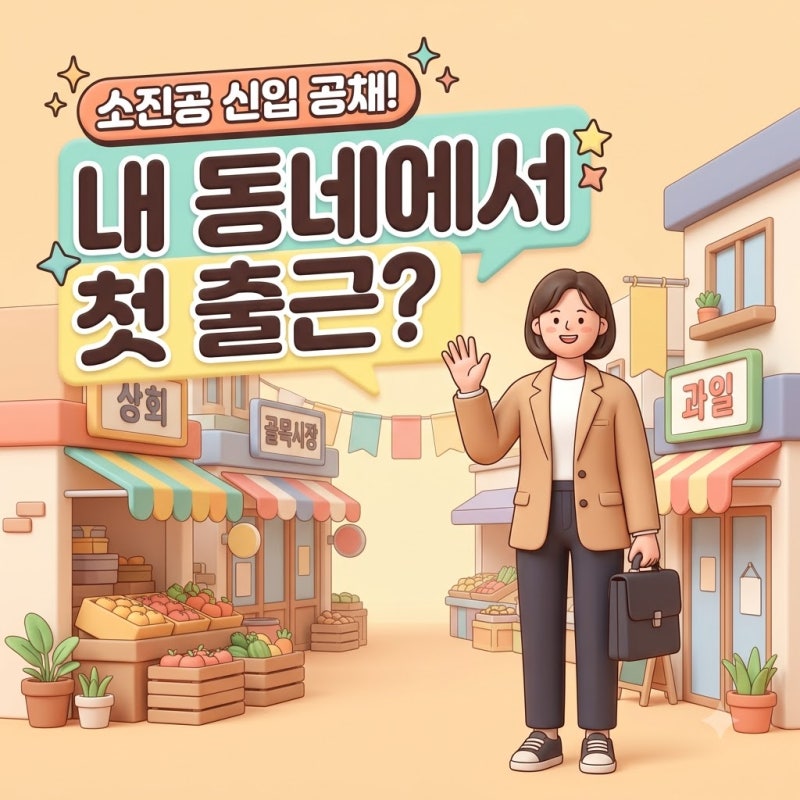 2026 소상공인시장진흥공단 하반기 신입 공고