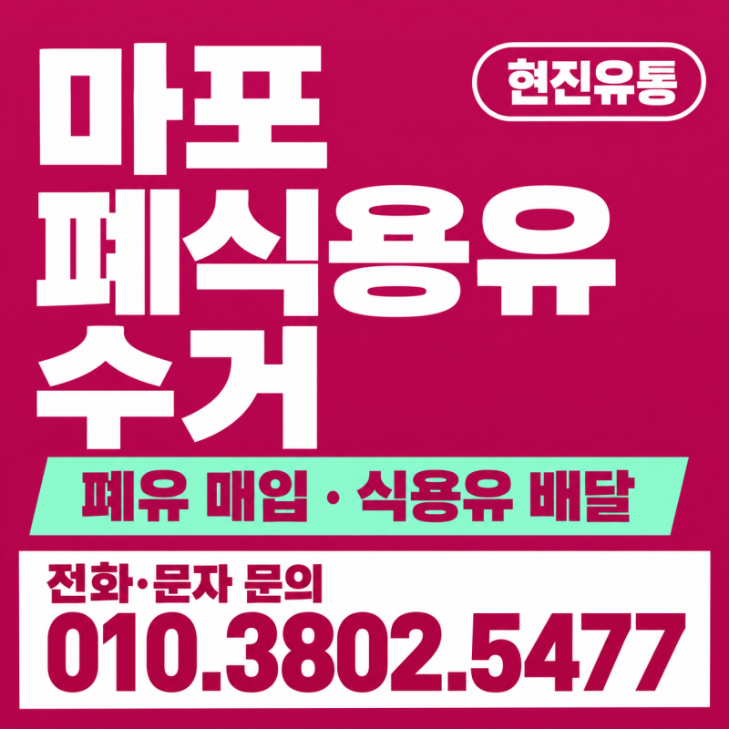 마포 폐식용유 수거 업체 찾으세요? 정직한 계량 당일 시세로 확실하게 쳐주는 곳!