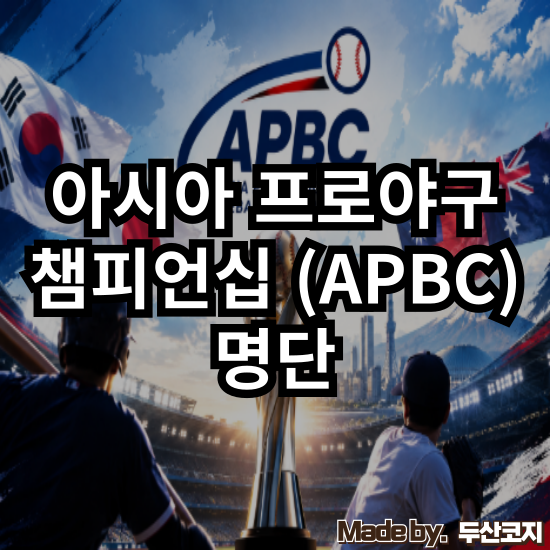 [APBC] 2026 APBC 명단 발표 : 와일드카드 3인방 / 주목할만한 선수 (feat. 감독은 누가될까?)