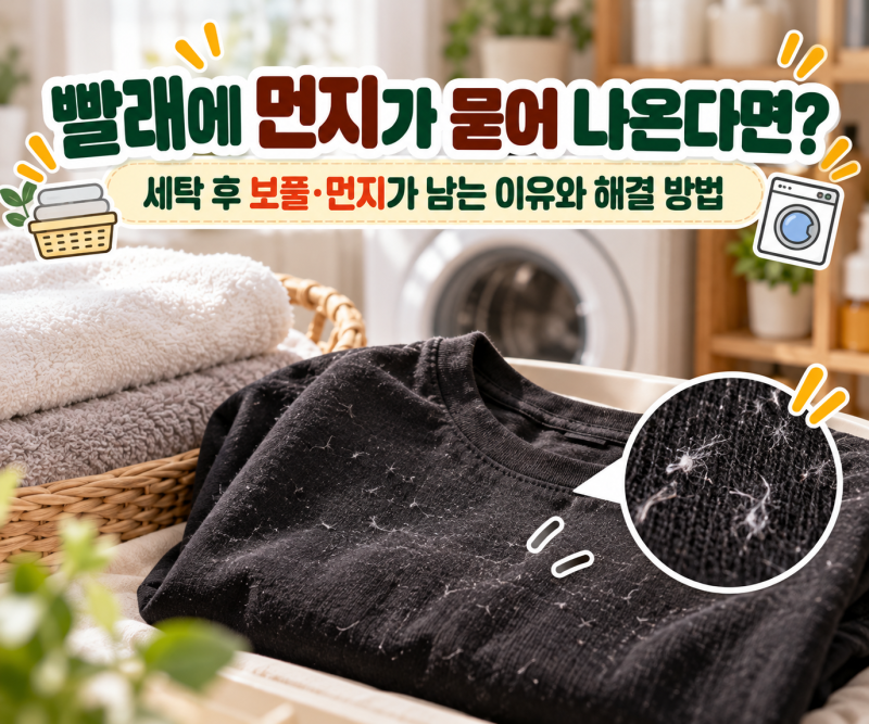 빨래에 먼지가 묻어 나온다면? 세탁 후 보풀·먼지가 남는 이유와 해결 방법