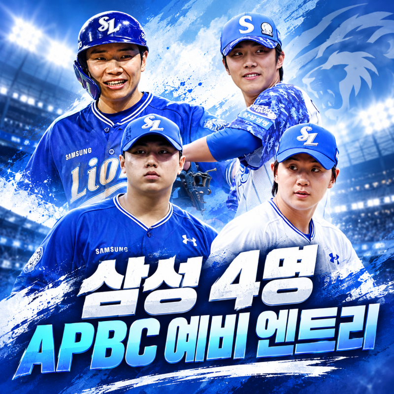 2026 APBC 대표팀에 삼성 4명 발탁! 김지찬·이재현·배찬승·장찬희, 최종 출전은?