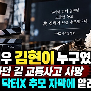 액션배우 김현이 누구였나? 촬영 가던 길 교통사고 사망, 2개월 뒤 닥터X 추모 자막에 알려진 ....